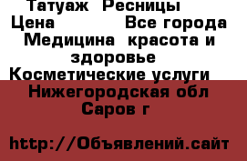 Татуаж. Ресницы 2D › Цена ­ 1 000 - Все города Медицина, красота и здоровье » Косметические услуги   . Нижегородская обл.,Саров г.